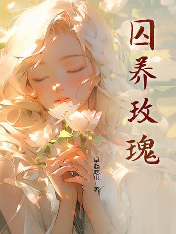 玫瑰囚笼txt