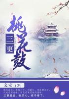 三更桃花鼓广播剧