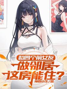 和前女友一起住