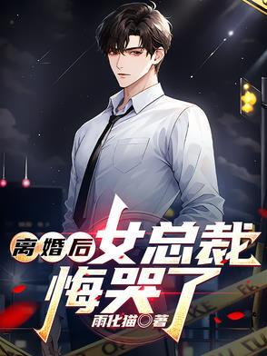 离婚后女总裁悔哭了