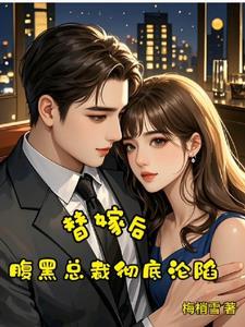 腹黑总裁的替嫁妻