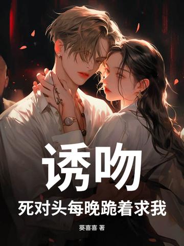死对头每天黏我