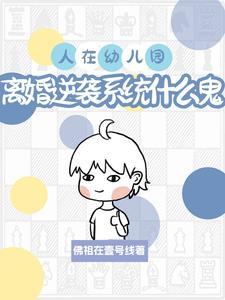 孩子读幼儿园离婚怎么判
