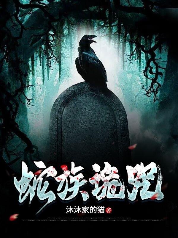 蛇咒详情介绍