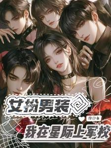 女扮男装星际军校女强胎穿