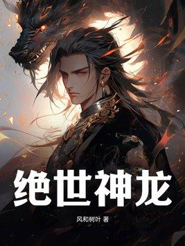绝世神龙九个嫂嫂