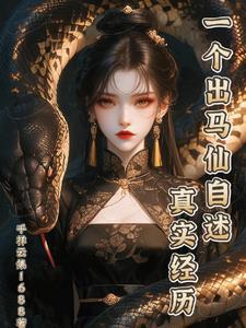 一个出马仙的经历故事