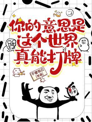 这个世界真颠什么意思