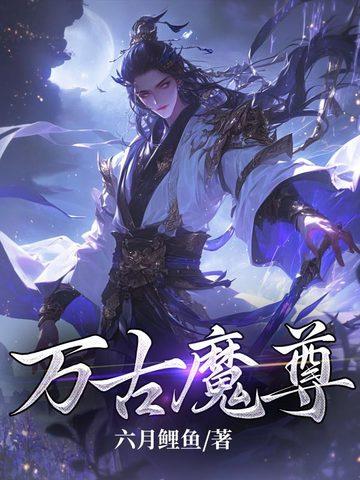 万古魔尊短剧免费观看