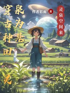 穿越带着灵泉成农家子