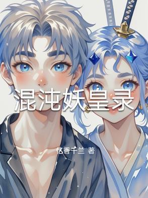混沌妖神
