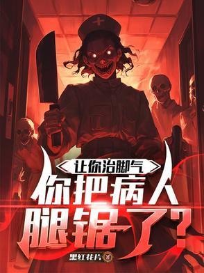 把脚气治到截肢