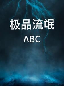 极品流氓釆花录