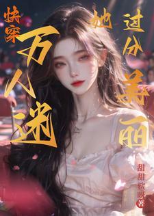 满级大佬她看靠美颜征服世界