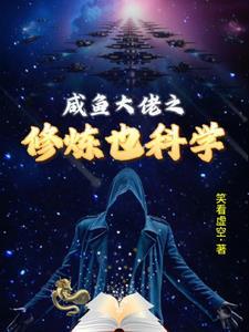 玄幻之咸鱼大佬第八区