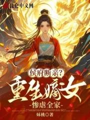 重生侯府嫡女王似宝免费