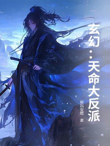 玄幻天命大反派短剧免费版在线播放