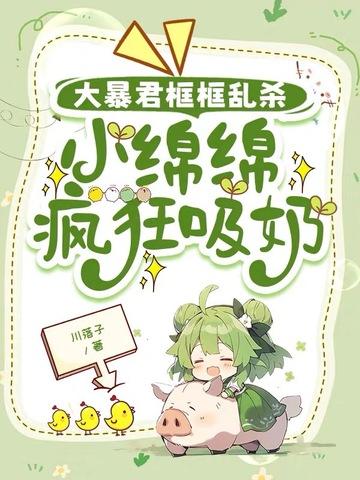 里的主角叫绵绵