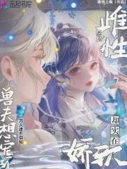 强宠雌性兽夫总是想吃我评价