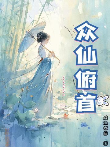 众仙俯首纵横