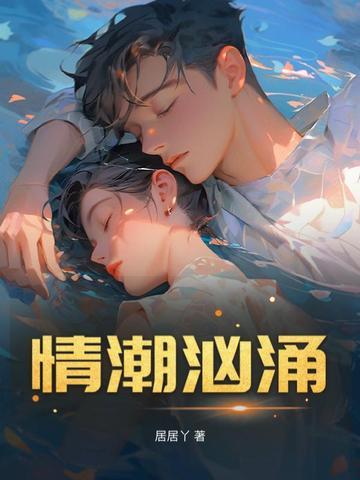 情潮汹涌电影在线观看免费