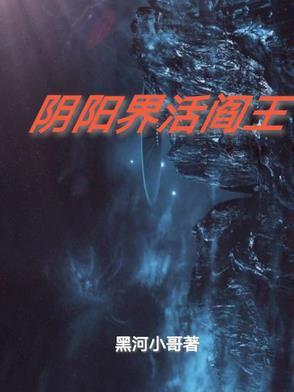 阴界阎王