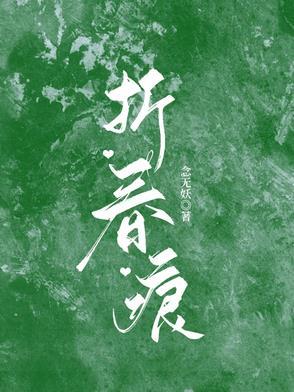 折春痕短剧