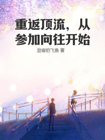 重返顶流从参加向往开始