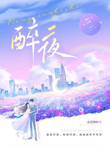 醉夜吻