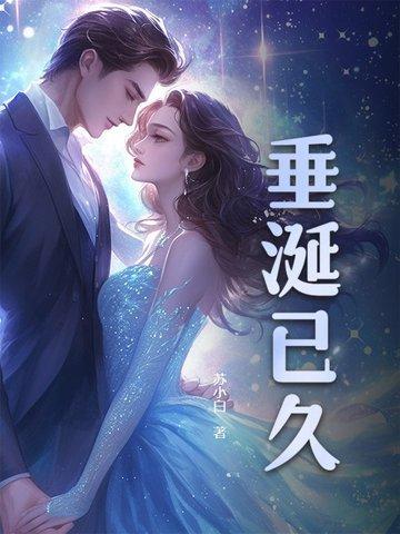 垂涎已久什么意思