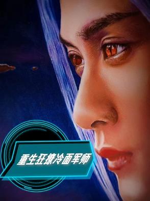 重生狂撩冷面军师相柳第三十章