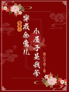 穿越甄嬛传之余莺儿修真