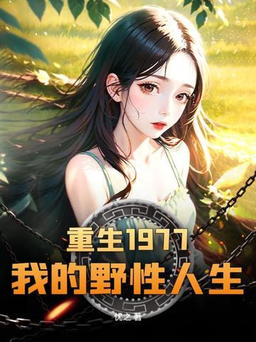 重生到七十年代当知青