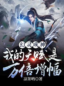 我的天赋是万倍增幅