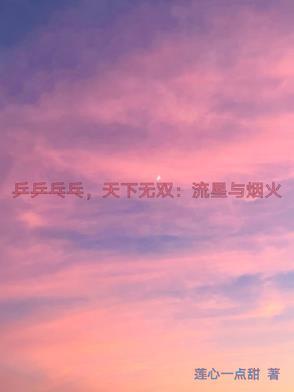乒乒乓乓天下无双 华语群星