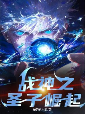 战神的崛起