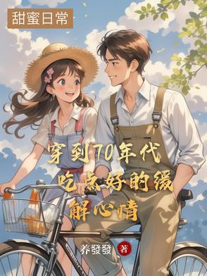 【穿到七十年代的美好生活】