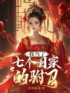 我七国驸马被向往曝光了