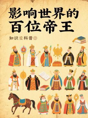 影响世界的100位帝王排行榜