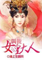 叫我女皇大人 手游游戏