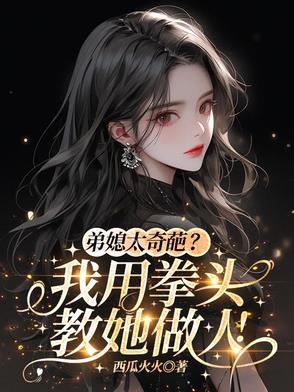 弟媳妇太强势我该咋办
