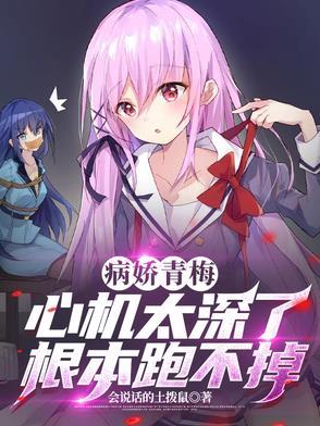 病娇竹马青梅类