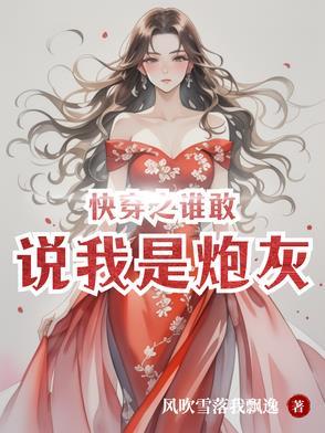 快穿之谁敢欺负我宿主