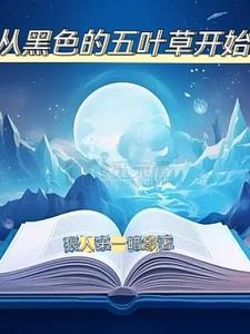 黑色五叶草开始封神