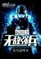 抗日之无敌强兵(免费阅读)