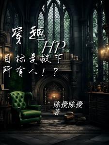 穿越hp任务是救下所有人