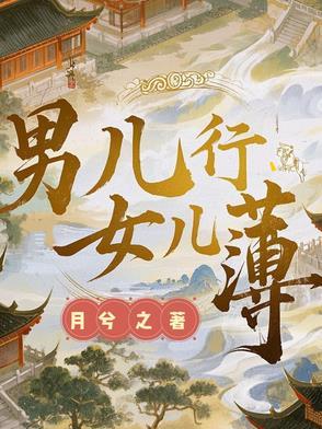 男儿身女儿心