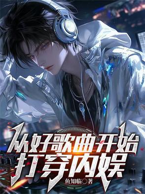 从好歌曲开始起点