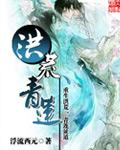 洪荒青莲宝色旗的作用