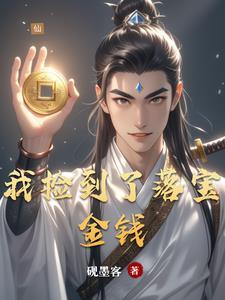捡到宝的图片